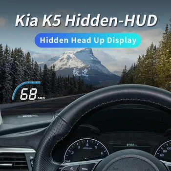 Yitu HUD е подходящ за Киа K5, модифициран в завода, скрит на дисплея, специален проектор скоростта на колата
